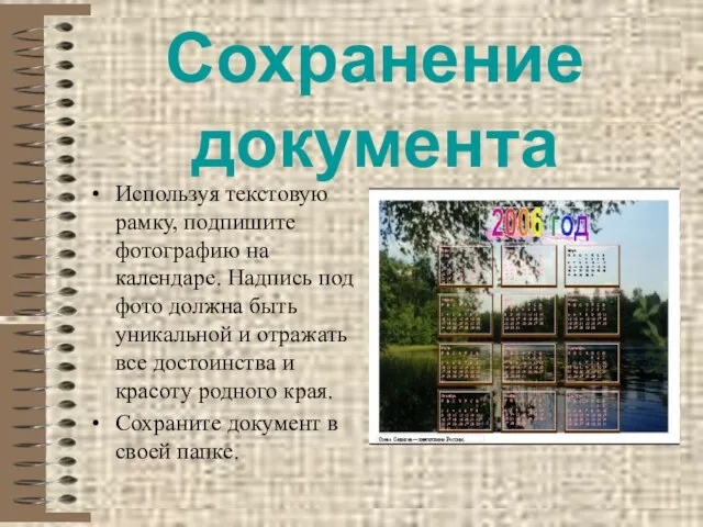 Сохранение документа Используя текстовую рамку, подпишите фотографию на календаре. Надпись под фото