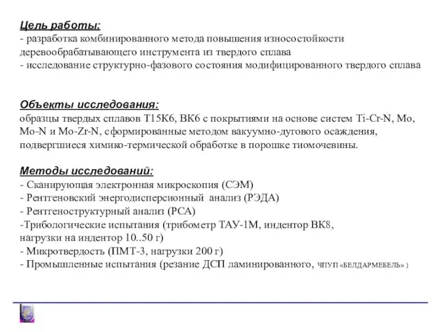 Цель работы: - разработка комбинированного метода повышения износостойкости деревообрабатывающего инструмента из твердого