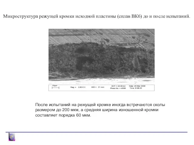 Промышленные результаты Микроструктура режущей кромки исходной пластины (сплав ВК6) до и после