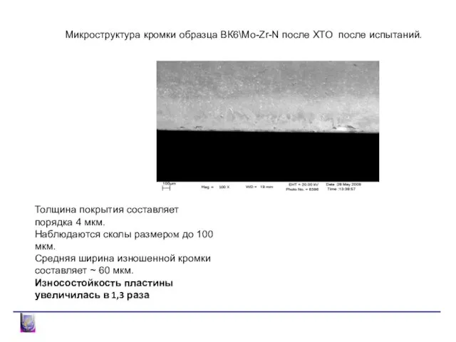 Промышленные результаты Микроструктура кромки образца ВК6\Mo-Zr-N после ХТО после испытаний. Толщина покрытия