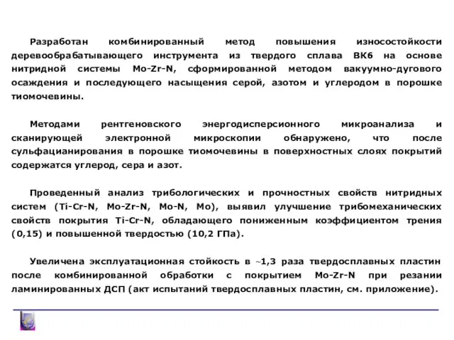 ЗАКЛЮЧЕНИЕ Разработан комбинированный метод повышения износостойкости деревообрабатывающего инструмента из твердого сплава ВК6