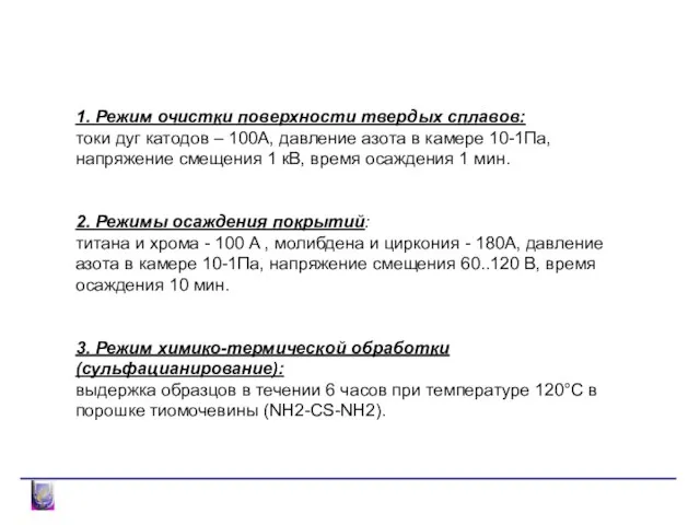 1. Режим очистки поверхности твердых сплавов: токи дуг катодов – 100А, давление