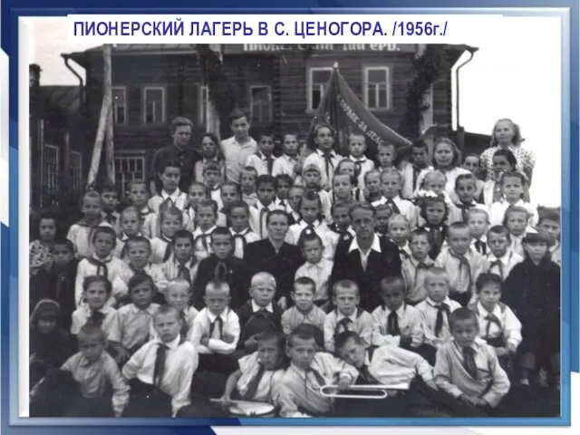 ПИОНЕРСКИЙ ЛАГЕРЬ В С. ЦЕНОГОРА. /1956г./ ПИОНЕРСКИЙ ЛАГЕРЬ В С. ЦЕНОГОРА. /1956г./