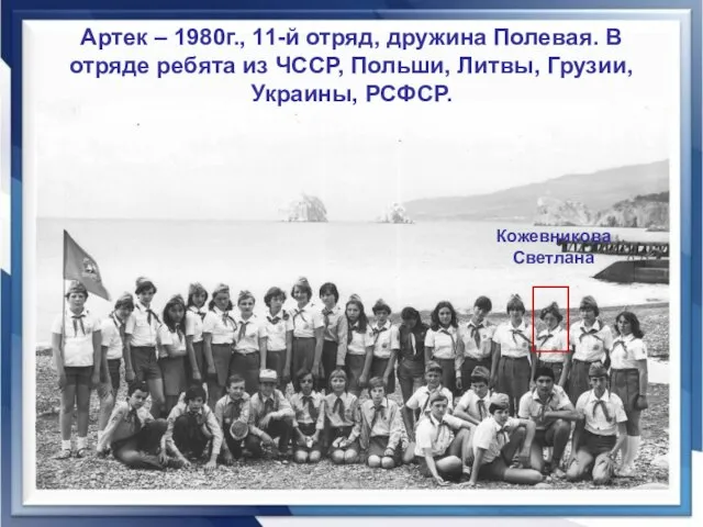 Артек – 1980г., 11-й отряд, дружина Полевая. В отряде ребята из ЧССР,