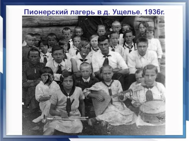 Пионерский лагерь в д. Ущелье. 1936г.