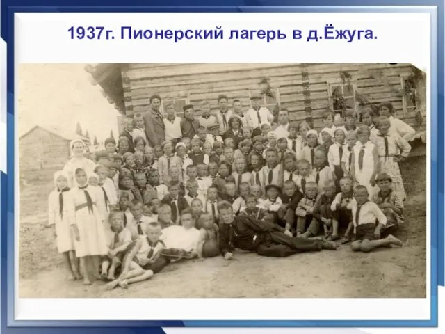 1937г. Пионерский лагерь в д.Ёжуга.