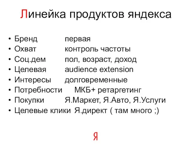 Линейка продуктов яндекса Бренд первая Охват контроль частоты Соц.дем пол, возраст, доход