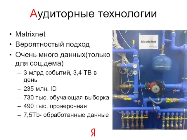 Аудиторные технологии Matrixnet Вероятностый подход Очень много данных(только для соц.дема) 3 млрд