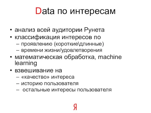 Data по интересам анализ всей аудитории Рунета классификация интересов по проявлению (короткие\длинные)