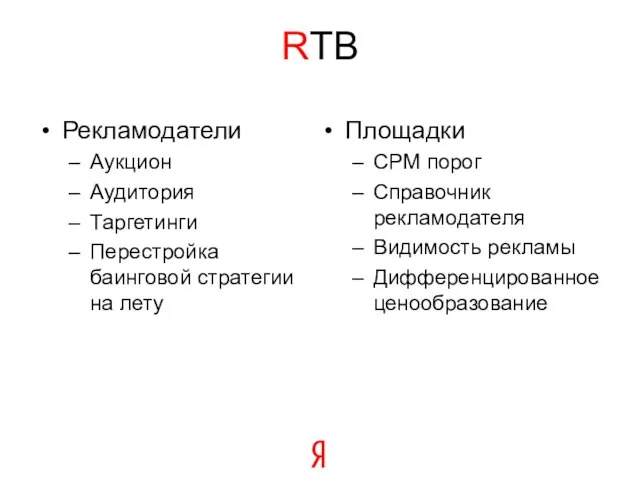 RTB Рекламодатели Аукцион Аудитория Таргетинги Перестройка баинговой стратегии на лету Площадки CPM