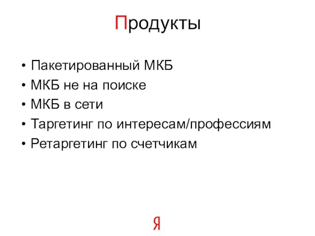 Продукты Пакетированный МКБ МКБ не на поиске МКБ в сети Таргетинг по интересам/профессиям Ретаргетинг по счетчикам