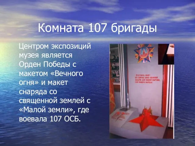 Комната 107 бригады Центром экспозиций музея является Орден Победы с макетом «Вечного