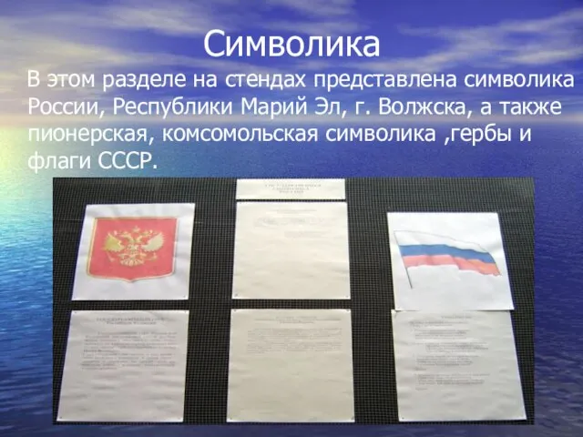 Символика В этом разделе на стендах представлена символика России, Республики Марий Эл,