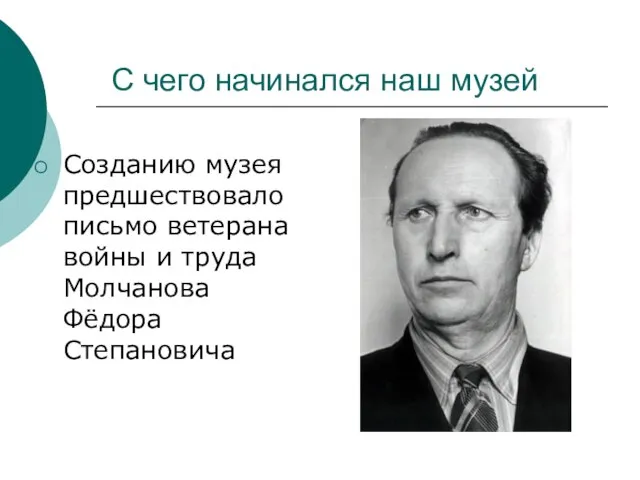 С чего начинался наш музей Созданию музея предшествовало письмо ветерана войны и труда Молчанова Фёдора Степановича