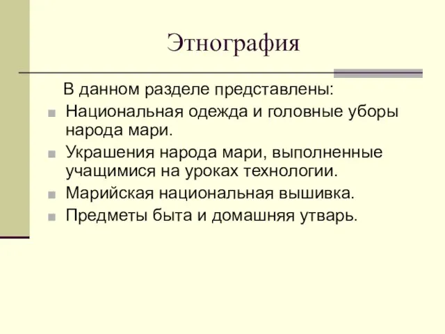 Этнография В данном разделе представлены: Национальная одежда и головные уборы народа мари.