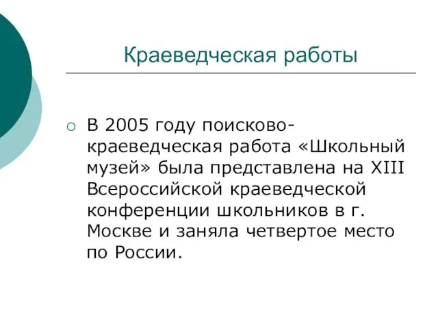 Краеведческая работы В 2005 году поисково-краеведческая работа «Школьный музей» была представлена на