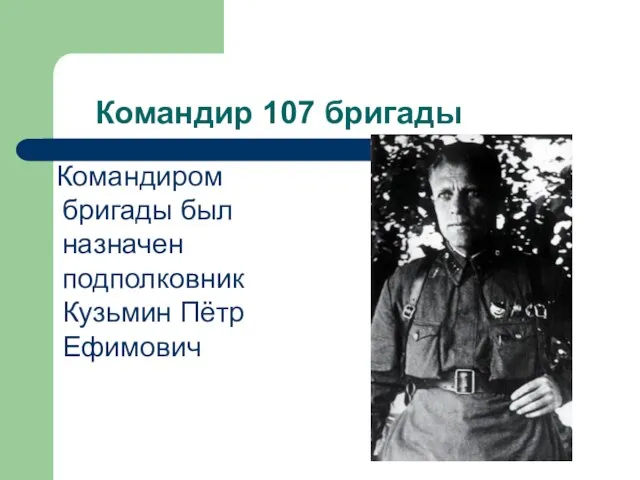 Командир 107 бригады Командиром бригады был назначен подполковник Кузьмин Пётр Ефимович