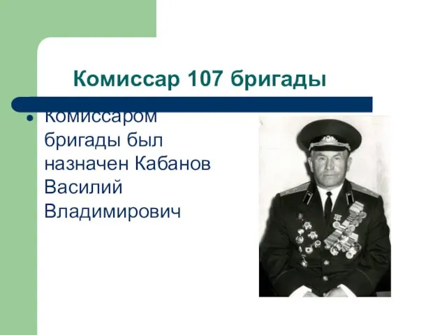 Комиссар 107 бригады Комиссаром бригады был назначен Кабанов Василий Владимирович