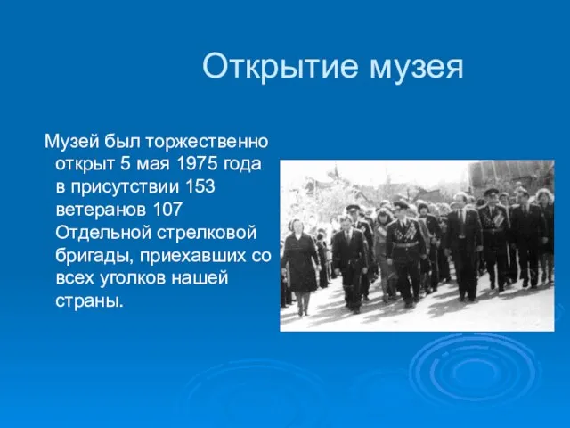 Открытие музея Музей был торжественно открыт 5 мая 1975 года в присутствии