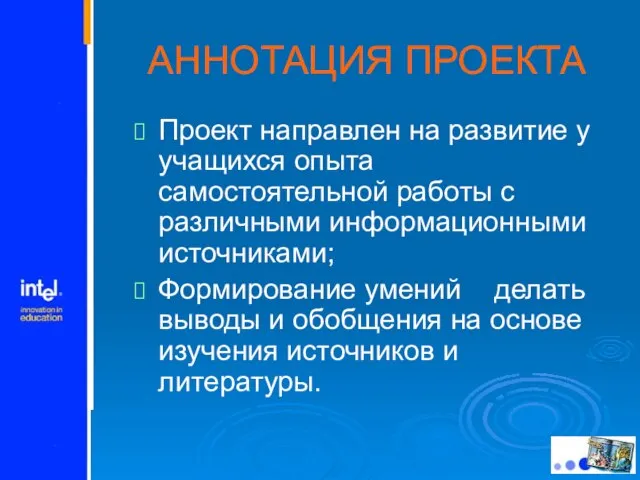 АННОТАЦИЯ ПРОЕКТА Проект направлен на развитие у учащихся опыта самостоятельной работы с