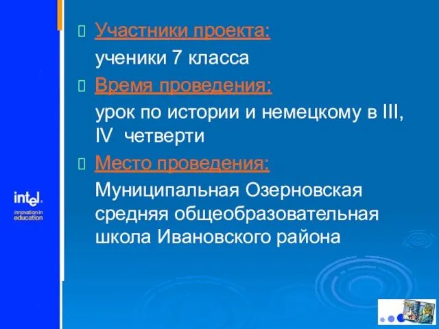 Участники проекта: ученики 7 класса Время проведения: урок по истории и немецкому