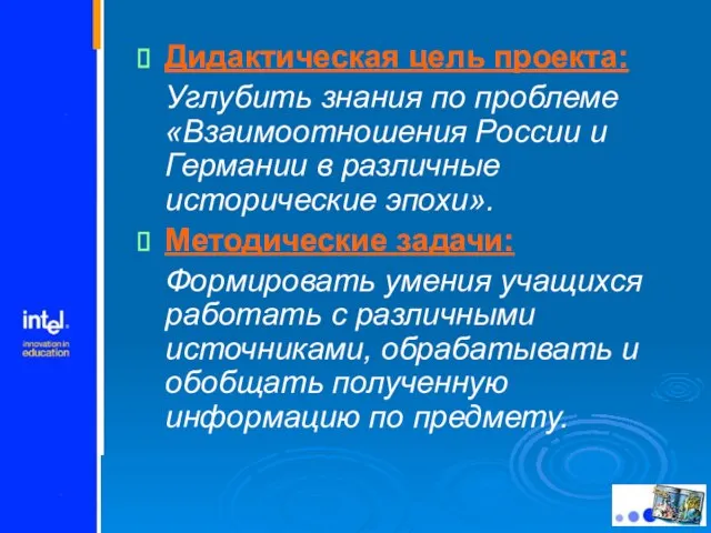 Дидактическая цель проекта: Углубить знания по проблеме «Взаимоотношения России и Германии в