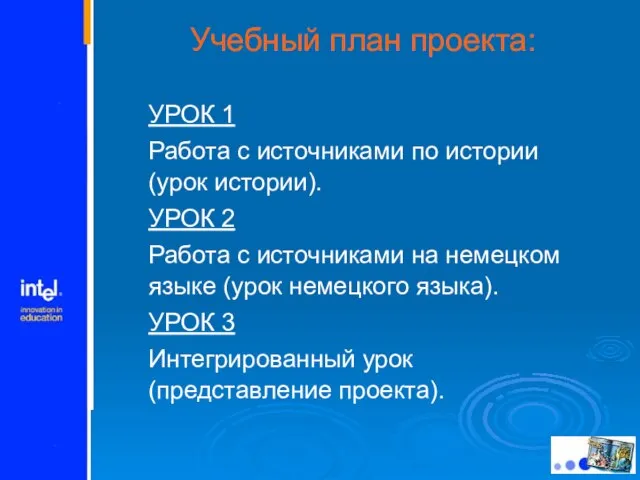 Учебный план проекта: УРОК 1 Работа с источниками по истории (урок истории).