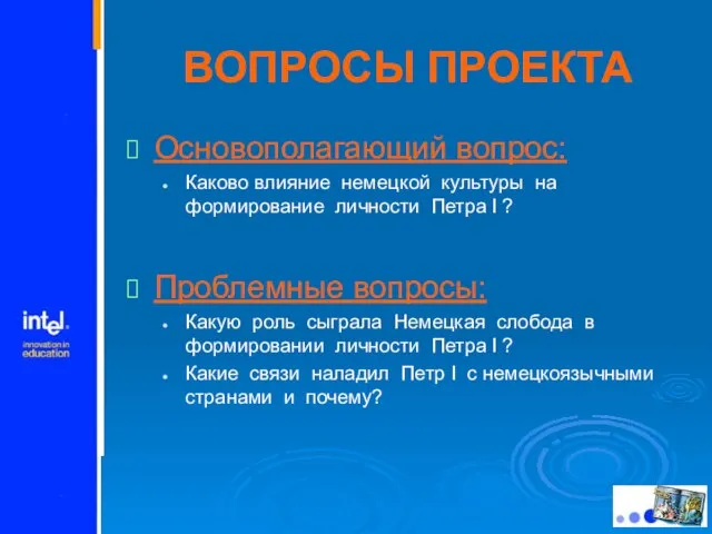 ВОПРОСЫ ПРОЕКТА Основополагающий вопрос: Каково влияние немецкой культуры на формирование личности Петра