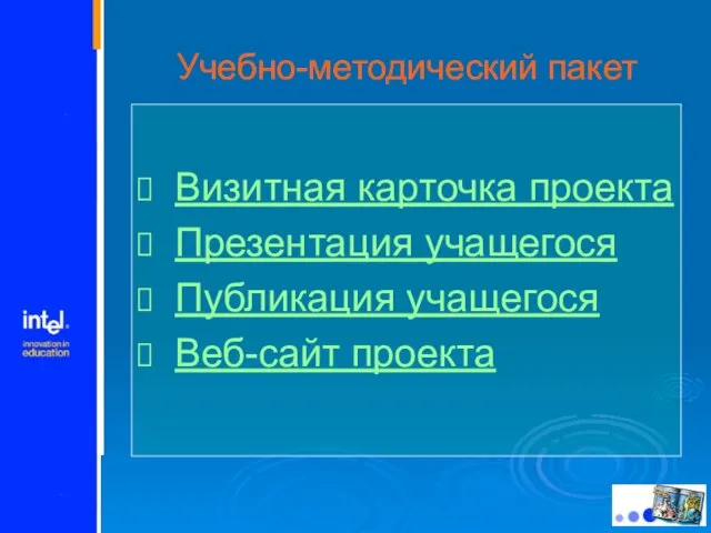 Учебно-методический пакет Визитная карточка проекта Презентация учащегося Публикация учащегося Веб-сайт проекта