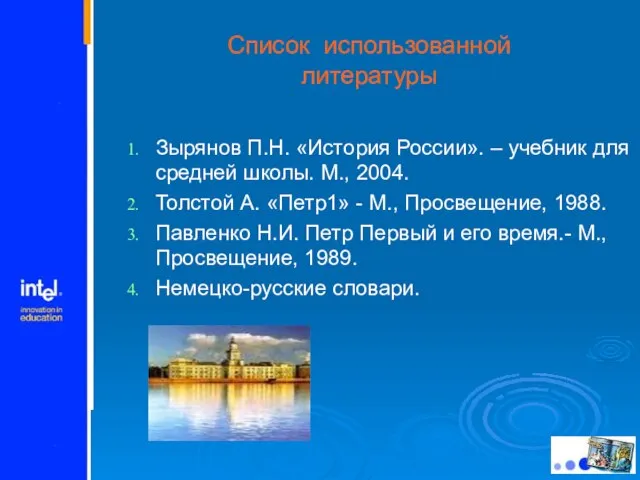 Список использованной литературы Зырянов П.Н. «История России». – учебник для средней школы.