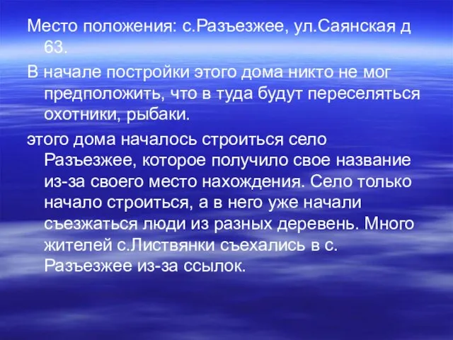 Место положения: с.Разъезжее, ул.Саянская д 63. В начале постройки этого дома никто