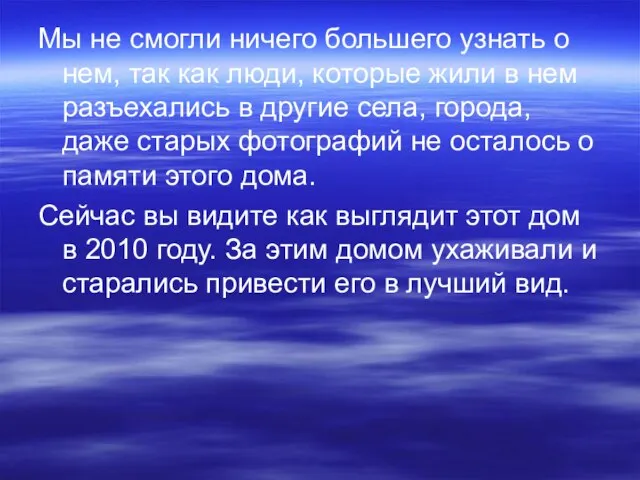 Мы не смогли ничего большего узнать о нем, так как люди, которые