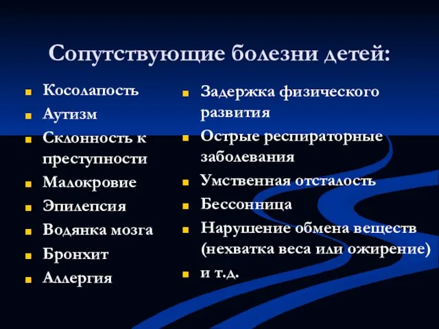 Сопутствующие болезни детей: Косолапость Аутизм Склонность к преступности Малокровие Эпилепсия Водянка мозга