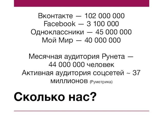 Сколько нас? Вконтакте — 102 000 000 Facebook — 3 100 000
