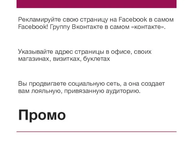 Промо Рекламируйте свою страницу на Facebook в самом Facebook! Группу Вконтакте в