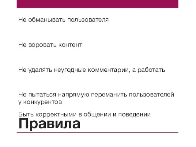 Правила Не обманывать пользователя Не воровать контент Не удалять неугодные комментарии, а