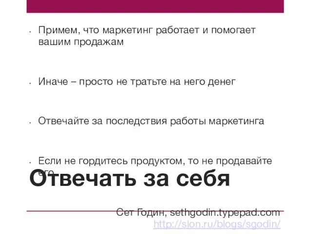 Отвечать за себя Примем, что маркетинг работает и помогает вашим продажам Иначе