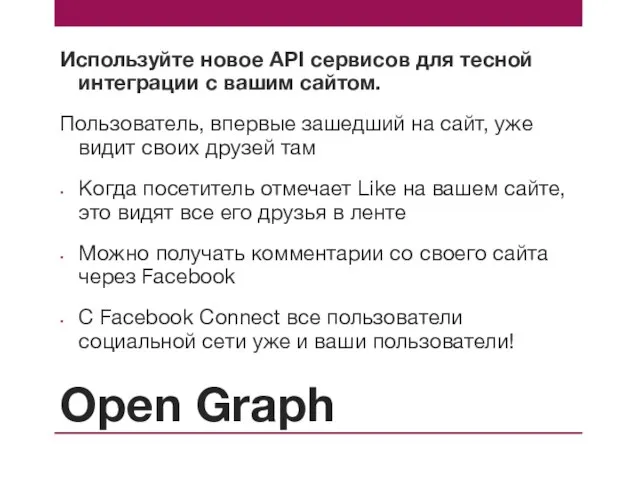Open Graph Используйте новое API сервисов для тесной интеграции с вашим сайтом.