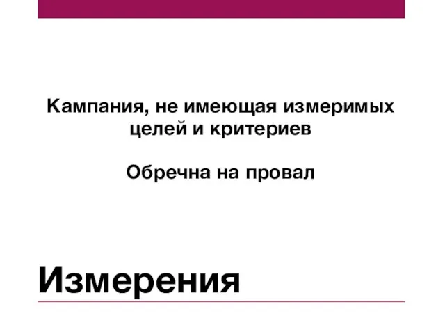 Измерения Кампания, не имеющая измеримых целей и критериев Обречна на провал