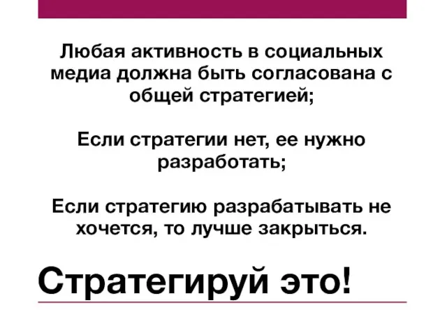 Стратегируй это! Любая активность в социальных медиа должна быть согласована с общей