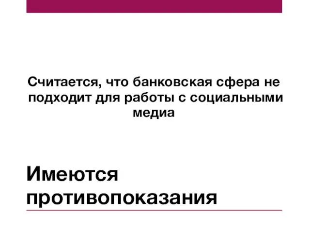 Имеются противопоказания Считается, что банковская сфера не подходит для работы с социальными медиа