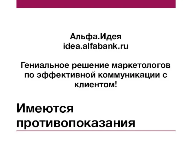 Имеются противопоказания Альфа.Идея idea.alfabank.ru Гениальное решение маркетологов по эффективной коммуникации с клиентом!