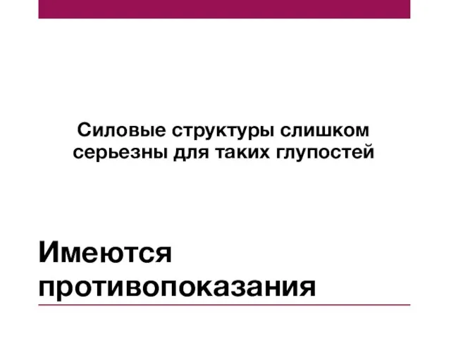 Имеются противопоказания Силовые структуры слишком серьезны для таких глупостей