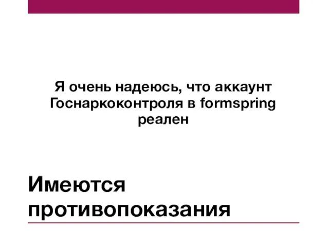 Имеются противопоказания Я очень надеюсь, что аккаунт Госнаркоконтроля в formspring реален