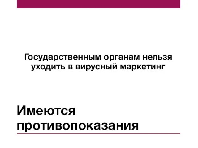 Имеются противопоказания Государственным органам нельзя уходить в вирусный маркетинг