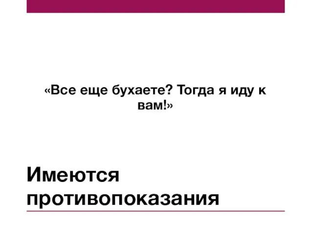 Имеются противопоказания «Все еще бухаете? Тогда я иду к вам!»