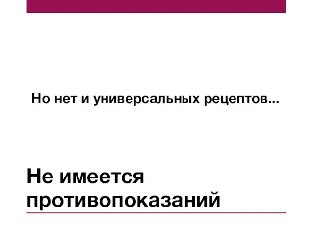 Не имеется противопоказаний Но нет и универсальных рецептов...