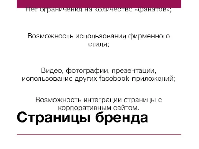 Страницы бренда Нет ограничения на количество «фанатов»; Возможность использования фирменного стиля; Видео,