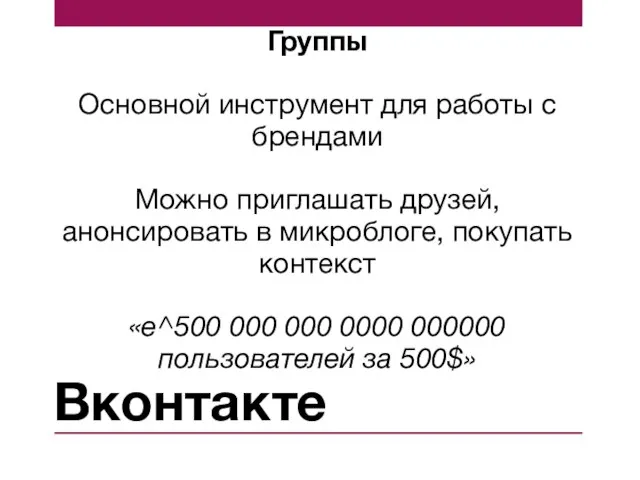 Вконтакте Группы Основной инструмент для работы с брендами Можно приглашать друзей, анонсировать