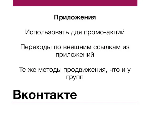 Вконтакте Приложения Использовать для промо-акций Переходы по внешним ссылкам из приложений Те